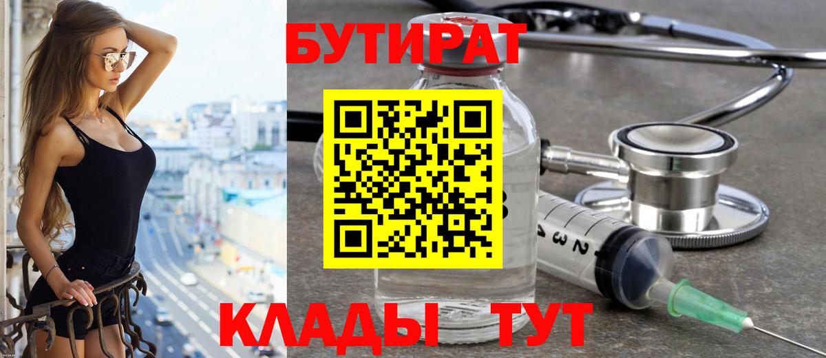 Бутират бутик Отрадное