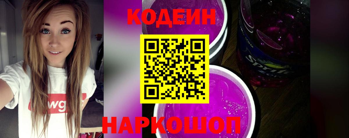 Отрадное  Кодеин напиток Lean (лин)  Вход с VPN 